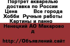 Портрет акварелью, доставка по России › Цена ­ 900 - Все города Хобби. Ручные работы » Картины и панно   . Ненецкий АО,Макарово д.